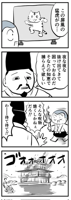 百休さんとびょうぶの虎
(四コマ) 