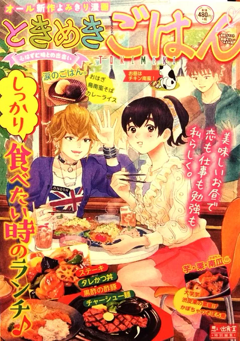 「ときめきごはん•No.34•お昼はチキン南蛮!」今日10/11発売です。今回の「ようこそ!うららか食堂へ」は巻頭カラー。「チキン南蛮」で16P描かせて頂きました。将来食堂に関わる事を決めた雪は次のリアクションへ?お楽しみ下さい。裏表紙のイラストカットも描かせて頂きました。 