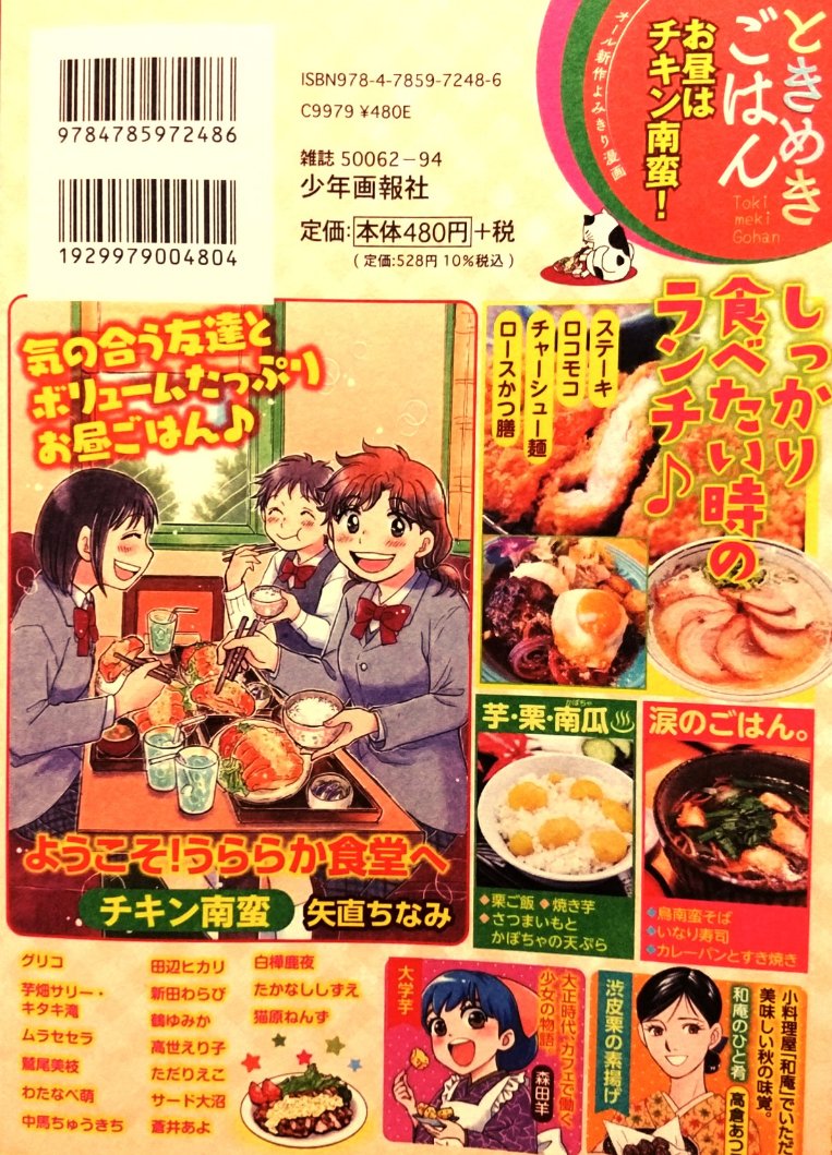 「ときめきごはん•No.34•お昼はチキン南蛮!」今日10/11発売です。今回の「ようこそ!うららか食堂へ」は巻頭カラー。「チキン南蛮」で16P描かせて頂きました。
将来食堂に関わる事を決めた雪は次のリアクションへ?お楽しみ下さい。裏表紙のイラストカットも描かせて頂きました。 