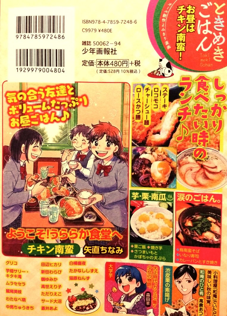 「ときめきごはん•No.34•お昼はチキン南蛮!」今日10/11発売です。今回の「ようこそ!うららか食堂へ」は巻頭カラー。「チキン南蛮」で16P描かせて頂きました。
将来食堂に関わる事を決めた雪は次のリアクションへ?お楽しみ下さい。裏表紙のイラストカットも描かせて頂きました。 