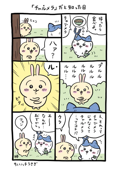 【ちいハチうさぎの妄想劇場】「チャルメラ」だと知った日 #ちいかわ #ちいかわファンアート #ちいかわ二次創作 