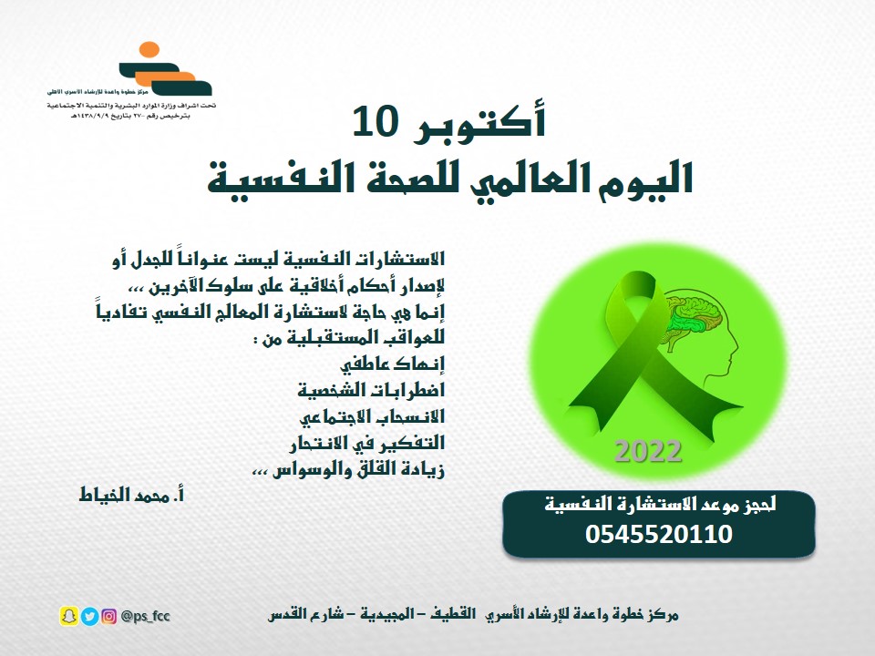Mh_fct1963's tweet photo. #الصحة_النفسية_أولوية_عالمية
#اليوم_العالمي_للصحة_النفسية #
اليوم العالمي لصحة النفسية 10،أكتوبر https://t.co/gU7xklRUxj