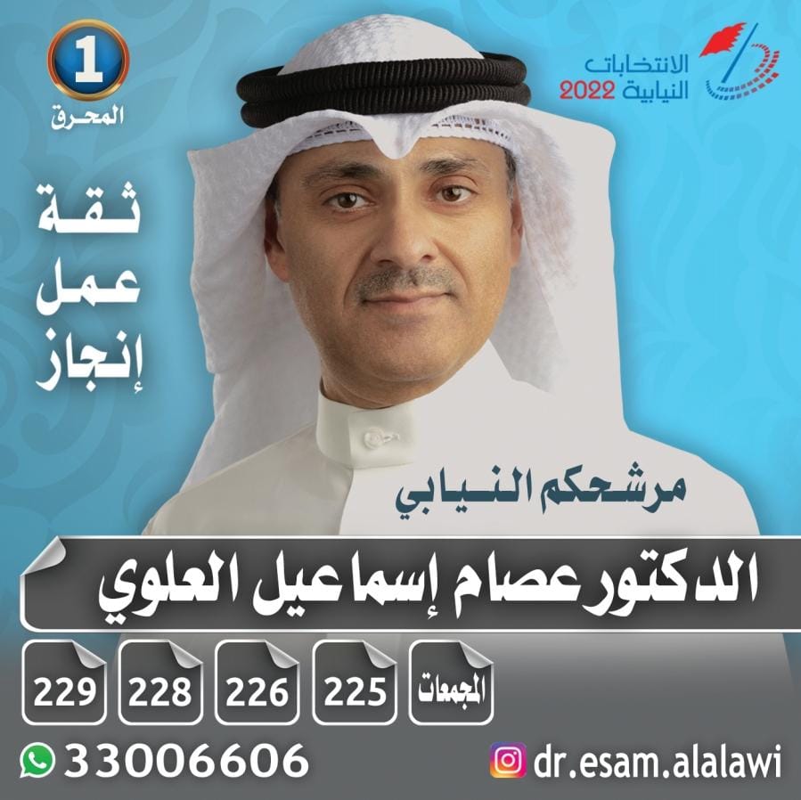 #عصام_العلوي#انتخابات2022 #البسيتين #الساية #المحرق #المجلس_النيابي_مملكة_البحرين
#الانتخابات_البحرينية #البرلمان_البحريني #برلمان_البحرين #مرشح #المحرق_غير #الدائرة_الاولى #محافظة_المحرق #محرق #محرقي  #سوق_العمل #التدريب #البطالة  #حكومة_البحرين #وزارة_العمل #نصوت_للبحرين