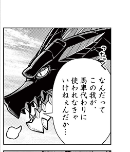 今回登場のドラゴン「邪竜卿」・・・前回までの「ゼイムチョウサ編」で、メイに素手で角を折られた魔族です。その後、本当に空中輸送の仕事をさせられていますw 