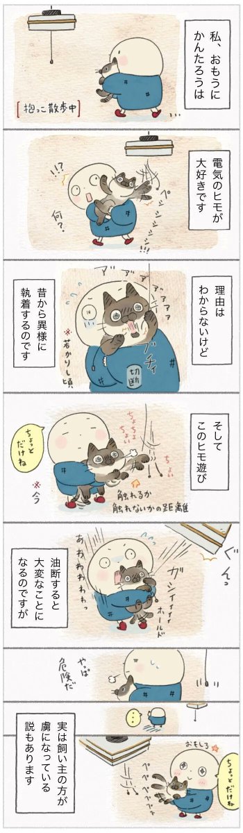 このヒモだーい好き!! 本能を刺激する魅惑のヒモ現る【連載】ねこ連れ草 247話め|ねこのきもちWEB MAGAZINE https://t.co/KEBxSpqEZd
