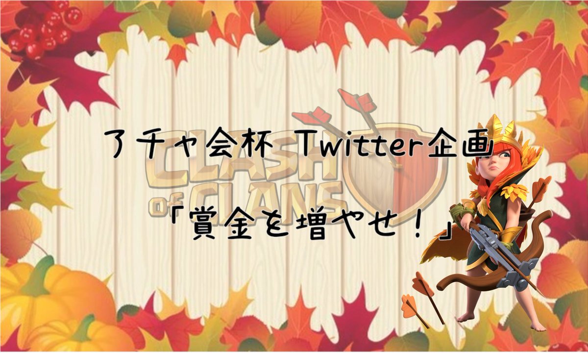 COC_CA_CUP's tweet photo. 「賞金を増やせ！」キャンペーンのお知らせです💪💪

「賞金を増やせ！」キャンペーン及び参加チーム募集期間は10/31の22:00までとなります！

キャンペーンのRT数はこのツイートのみをカウントします！
どんどんRTお願いします！

⬇参加登録は以下URLより⬇

https://t.co/PnEl6aMhfI https://t.co/pd6iK9fTjw