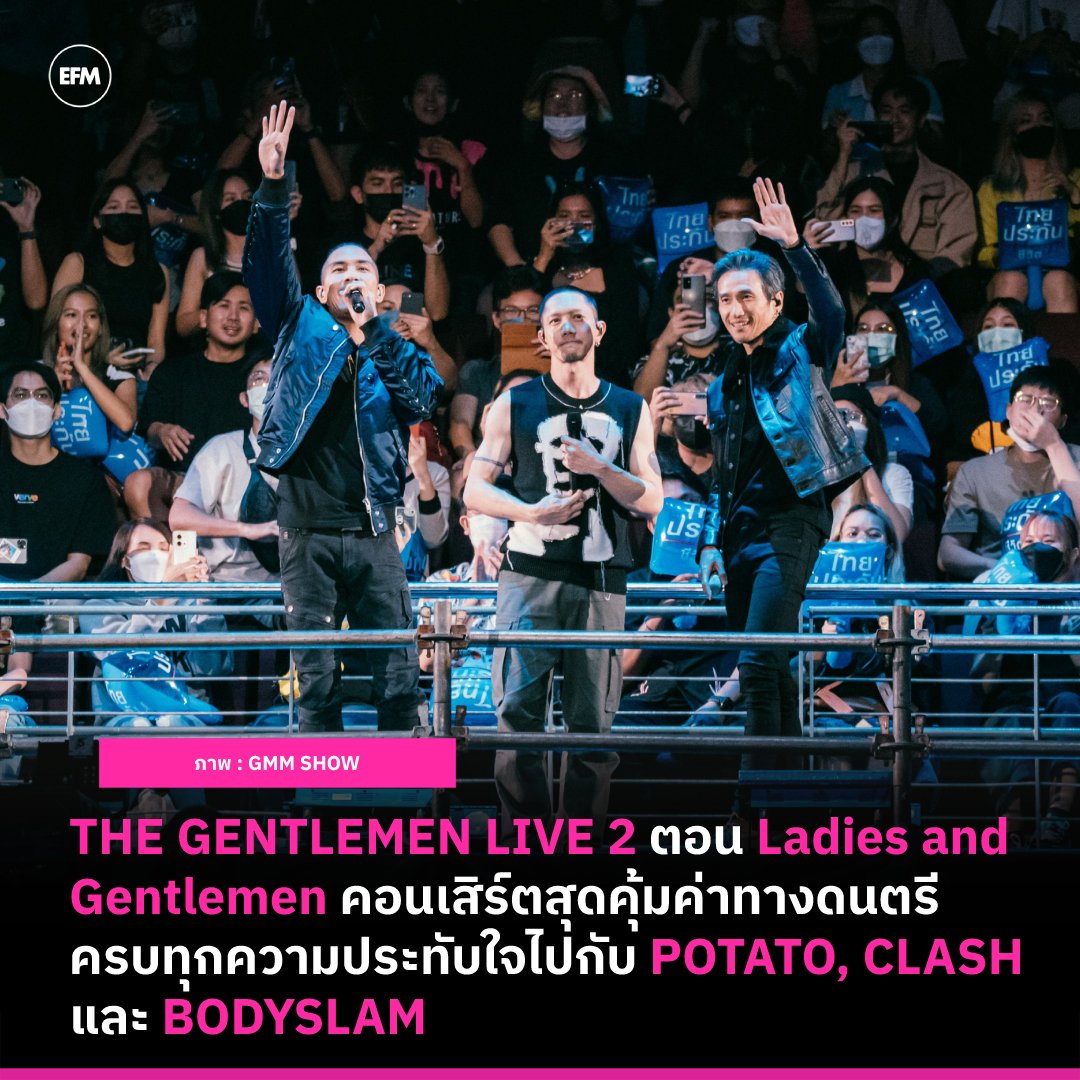 EFM_STATION's tweet photo. #THEGENTLEMENLIVE2 ตอน Ladies and Gentlemen คอนเสิร์ตสุดคุ้มค่าทางดนตรี ครบทุกความประทับใจไปกับ POTATO CLASH และ BODYSLAM
ภาพ : GMM SHOW
เพิ่มเติมได้ที่ : https://t.co/I1XR9dRepS
#EFM94 #EFMEntertainmentNews #POTATO #CLASH #BODYSLAM #4EVE #BOKYLION #VioletteWautier #GMMSHOW https://t.co/HggN90dxf0