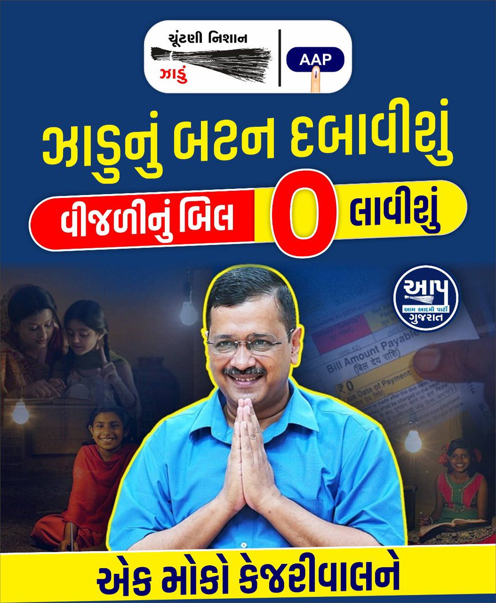 isudan_gadhvi's tweet photo. બીજી કોઈ પાર્ટીને મત આપીશું તો કદાચ એ પાર્ટીના નેતાઓને અથવા એના પરિવારને લાભ થશે !પણ જો ઝાડુનું બટન દબાવીશું તો પહેલી માર્ચથી આમ આદમીનું (આપણું )વીજળી બિલ ઝીરો આવશે ! એટલે કે આપણે પોતાને ફાયદો થશે ! આપણા સમાજના બીજી પાર્ટીના લોકોને કહી દેજો કે આ વખતે માફ કરજો અમારે' આપ ' જોઈએ છે https://t.co/2lHf9AGCTe
