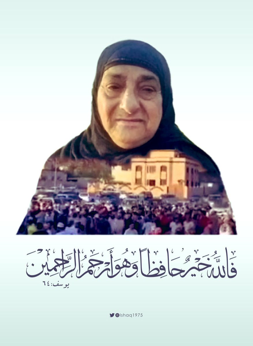 ﴿ فَاللّهُ خَيْرٌ حَافِظاً وَهُوَ أَرْحَمُ الرَّاحِمِينَ ﴾
 #الوالدة_حميدة