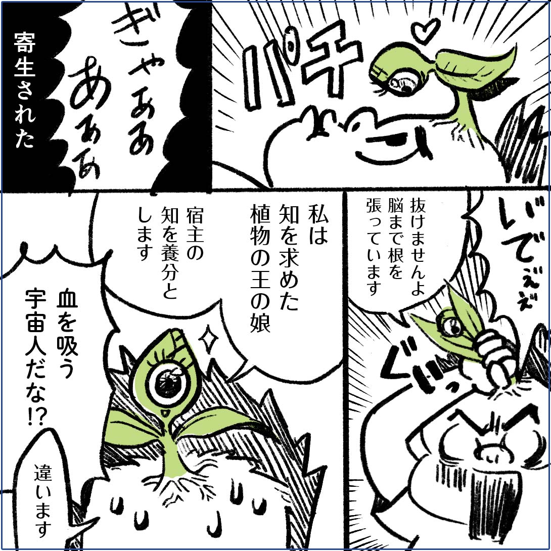 学校嫌いの小学生が知を求める植物に寄生された話

#クニエ漫画グランプリ2022  
参加します!まさかの最終日に描いたよ^^;受賞したら続きが描けるので、気になったらいいねお願いします。
「仲間」と迷ったけど #貢献 のお話にしてみたいな。 