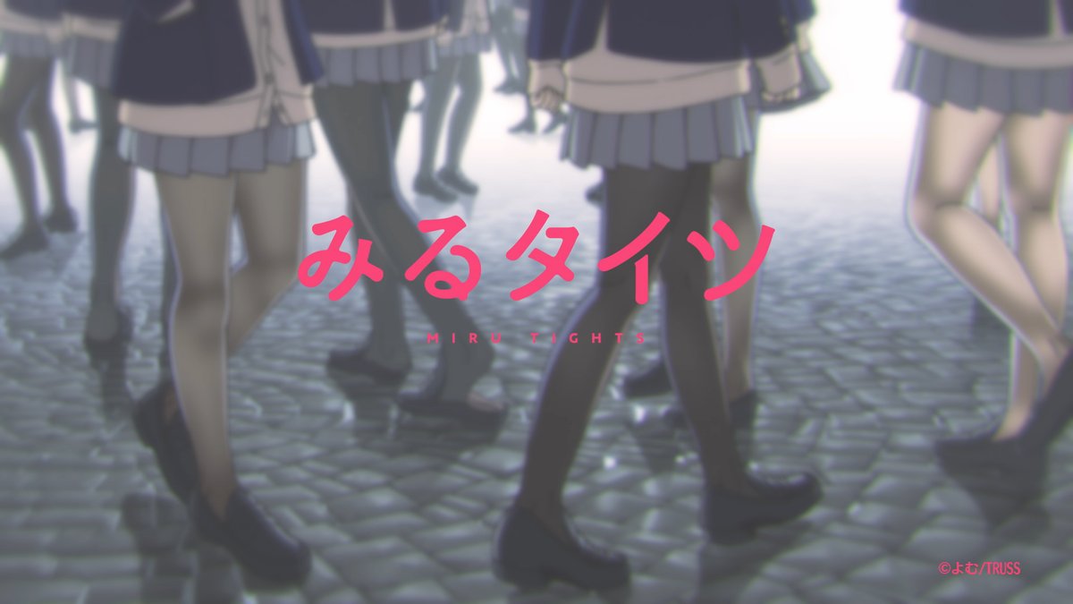 よむさんSTAFF＠アニメ「みるタイツ」公式 (@mirutights) / Posts / X