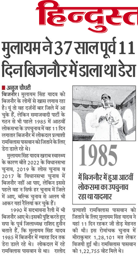 मुलायम सिंह यादव को बिजनौर के लोगों से खास लगाव रहा है। यूं तो वह दर्जनों बार जिले में आ चुके हैं, लेकिन समाजवादी पार्टी के गठन से भी पहले 1985 में आठवीं लोकसभा के उपचुनाव में वह 11 दिन लगातार बिजनौर में लोकदल प्रत्याशी रामविलास पासवान को जिताने के लिए डेरा डाले रहे थे।