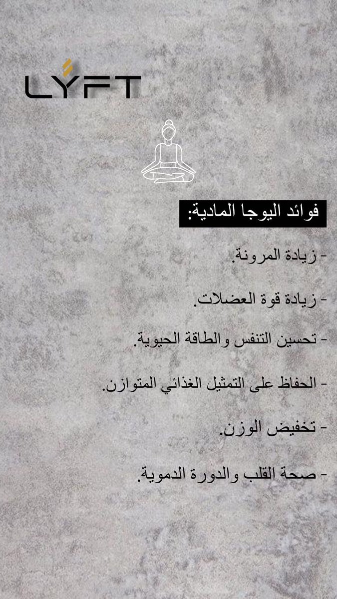 Lyftwellness's tweet photo. Good morning 
Here are some yoga benefits 

صباح الخير 
خلونا نتعرف على فوائد اليوجا

#lyftwellness
#lyftoman 
#TheMyriadMuscat
#muscat
#oman https://t.co/GDsiQuVe8l