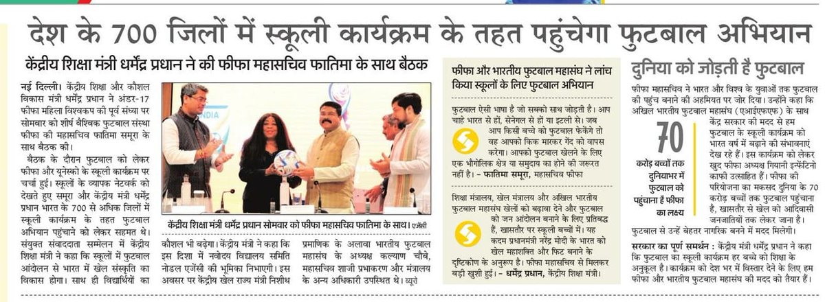 09seemasharma's tweet photo. फीफा अंडर 17 वर्ल्डकप: देश भर के 700 से अधिक जिलों के स्कूलों में फुटबॉल फॉर स्कूल कार्यक्रम शुरू होगा।  @AmarUjalaNews @EduMinOfIndia @dpradhanbjp @ianuragthakur @OfficeDp @YASMinistry @fatma_samoura @KVS_HQ @CommissionerNVS @unesconewdelhi #football4school @NEP2020 https://t.co/2jULjeczvZ