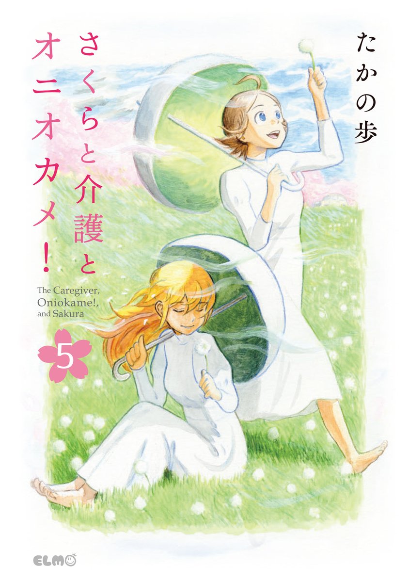 【🌸11月10日発売🌸】
来月発売!『さくらと介護とオニオカメ!』第5巻の書影を公開✨

ついに完結…!
白いワンピース姿が美しい熊本と鬼岡が目印です☘

ご予約も受け付け中です💕
https://t.co/tBQfBYBKB4 