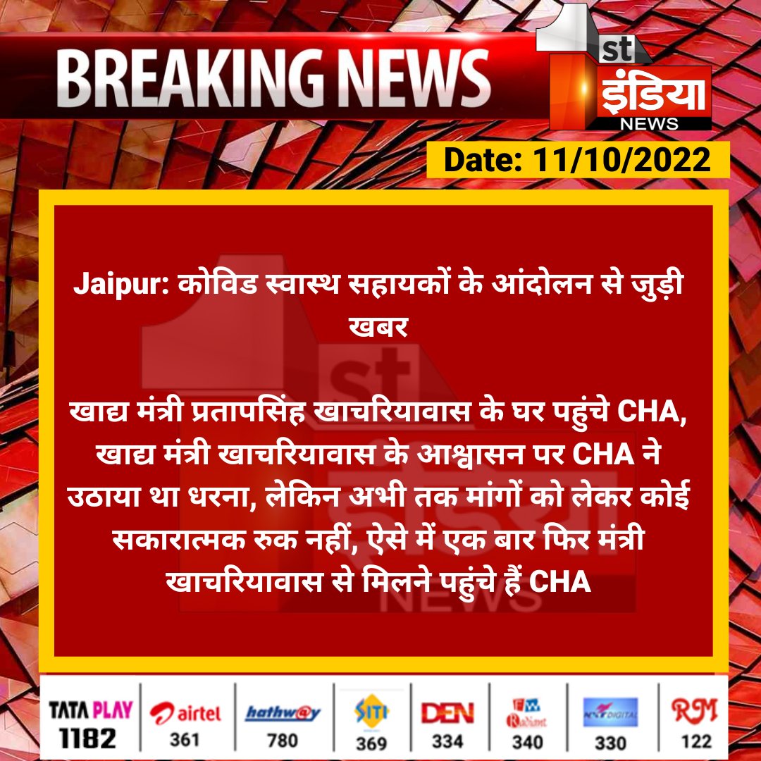 Rj23choudhary01's tweet photo. #Jaipur: कोविड स्वास्थ सहायकों के आंदोलन से जुड़ी खबर
खाद्य मंत्री प्रतापसिंह खाचरियावास के घर पहुंचे CHA, खाद्य मंत्री खाचरियावास के आश्वासन पर CHA ने उठाया थ��� धरना
#CHAProtest @PSKhachariyawas @ml_vikas @RajGovOfficial https://t.co/8B0eeckdgH