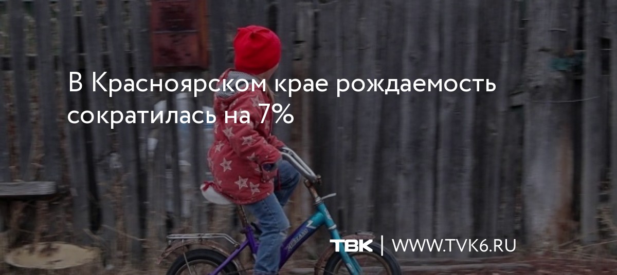 В Красноярском крае рождаемость сократилась на 7% dlvr.it/SZsR60