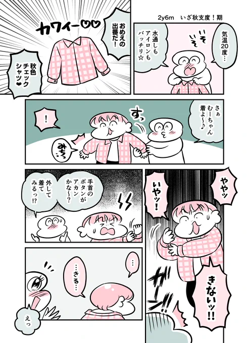 2y6m いざ秋支度!期
#育児漫画 #育児絵日記 #漫画が読めるハッシュタグ 