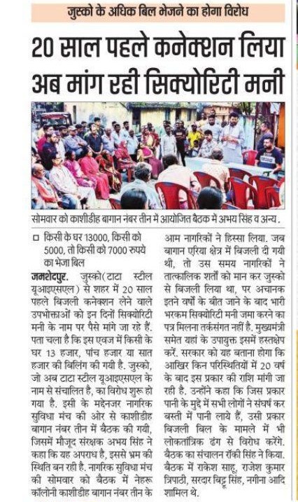 अंधेर नगरी चौपट राजा, टका सेर भाजी टके सेर खाजा
20 वर्षो के बाद गरीबों से जुस्को के द्वारा बिजली बिल में सिक्योरिटी के नाम पर पैसा जमा करवाना ये कानून का भद्दा मजाक नहीं तो और क्या है ?