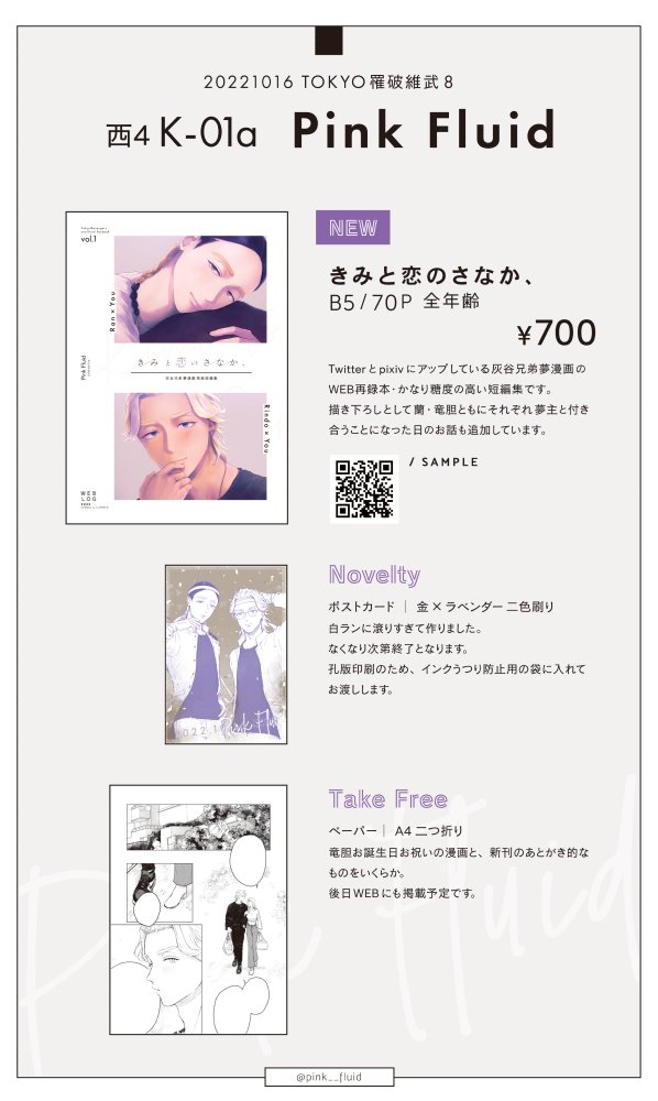 2022/10/16(日)東京ビックサイト TOKYO罹破維武8
📑おしながき
▷ 西4ホール K01a【Pink Fluid】
▷ 新刊
『きみと恋のさなか、』
hitn夢漫画のWEB再録+描き下ろし
全年齢 / B5 / 70ページ
会場価格:¥700
サンプル【https://t.co/Gt8yd3s13f】
通販【https://t.co/JYpelKDU1t】
→ 続きます