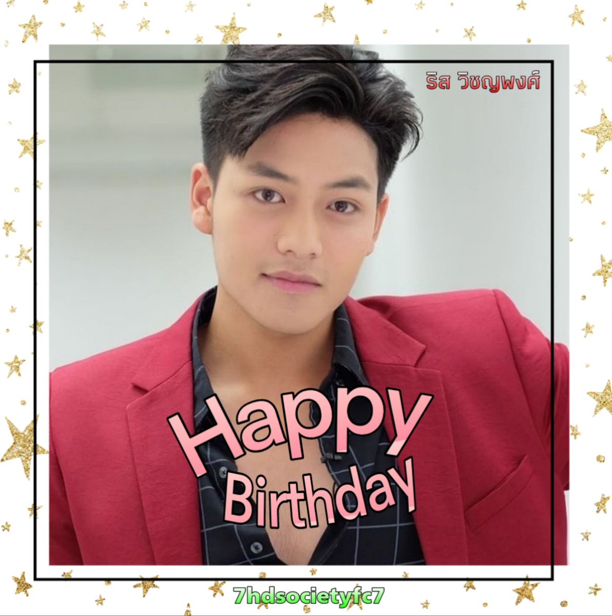 HappyBirthday #ริสวิชญพงศ์ (11 ต.ค.) 🎂🎉 ขอให้มีความสุขมากๆ สุขภาพร่างกายแข็งแรง ขอให้ละครดังๆปังๆ

ฝากติดตามผลงานริสตอนนี้ #แคน2แผ่นดิน ทาง ช่อง7HD ความสุขครบรส กด35 
#HBDCh7HDStars #Ch7HDStars
#ch7hd #Ch7hddramafanclub #7HDSocietyfc7