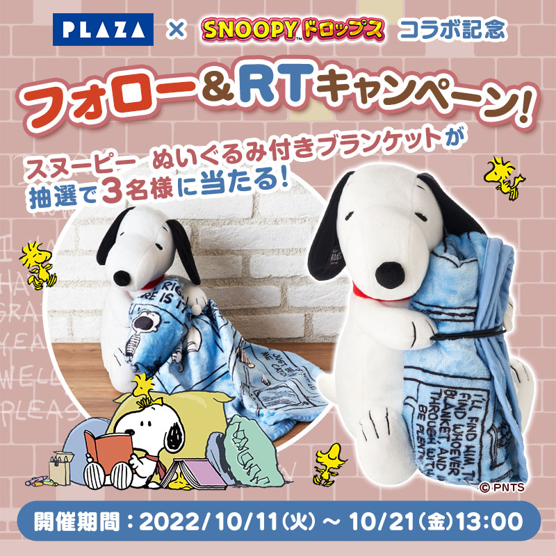 snoopy_drops's tweet photo. #PLAZA × #スヌーピードロップス
˗ˏˋコラボ記念ˎˊ˗
フォロー&amp;RT #キャンペーン

抽選でPLAZAオリジナル
#スヌーピー グッズをプレゼント💕

🌟参加方法
①@snoopy_drops と @plazastyle を両方フォロー
②この投稿をRT
③コラボの感想をコメントしてね📝
✅10/21 13:00〆
詳細https://t.co/tG8sMJzA8r