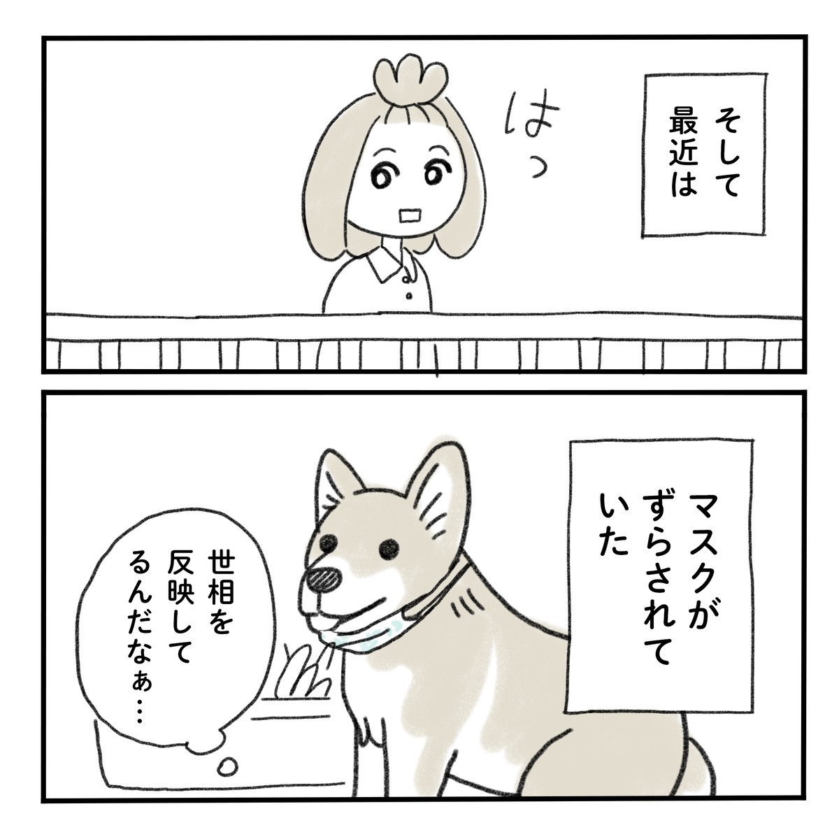 コロナ情勢を教えてくれる犬の話

#みちこの日記 