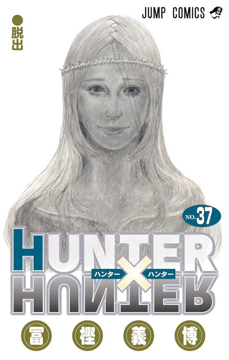 【全巻初版】 HUNTER×HUNTER １～３６  ハンターハンター 冨樫義博