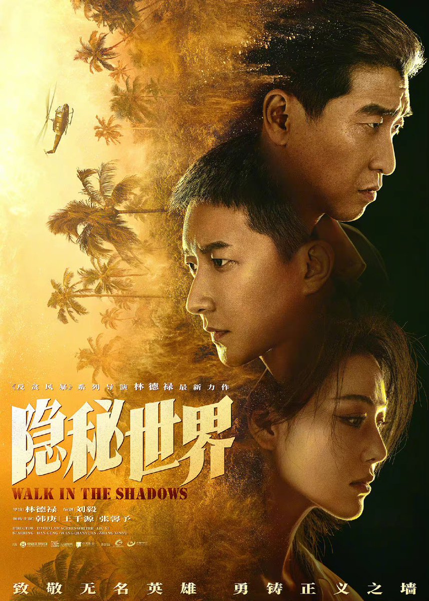 dramapotatoe's tweet photo. Action film on narcotics officers, #WalkIntheShadows, starring Han Geng, Wang Qianyuan, Zhang Yuxi, and more, releases new poster and stills
#隐秘世界 https://t.co/jOHbydiTkU