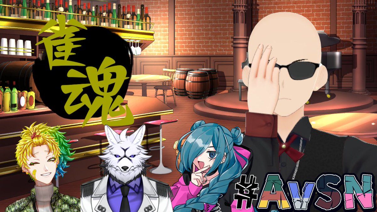PianoBarNatural's tweet photo. 本日21時から
2回目のAvSNメンバーと麻雀しながら飲んだり食べたり雑談配信を行います。
前回はまだ同レベル同士の戦いでしたが、みんな練習していたらしい･･･

何もしていない藤野は一体勝てるのか！？
#雀魂　
#AvSN　
#VTuber 
https://t.co/OgtziealUS https://t.co/oXTKWu3FNd