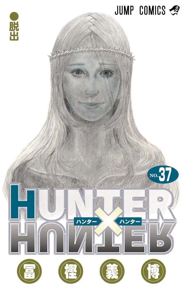 MangaMoguraRE's tweet photo. "Hunter X Hunter" vol 37 by Yoshihiro Togashi 

Release 4 years after volume 36.

The manga will finally resume on Oct 24, 2022 in Weekly Shounen Jump issue 47/2022 https://t.co/0QulzZdxUD