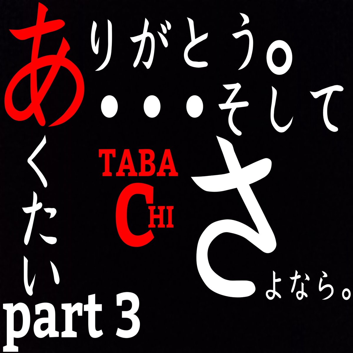 saki06111111's tweet photo. 12日(水)リリース🙌🌿
TABACHI
ありがとう。…そしてさよなら。
告知のたびに
「ごめんな」と謝る兄やんの優しさに相反する悪態ついた曲💐
「センパイ風」からの続きで聴くといいかもしれない。⚡🌀
#センパイ風
#ありがとうそしてさよなら
#TABACHI
#明日から
#配信スタート
#各配信サイト https://t.co/ucQbxI7AZj