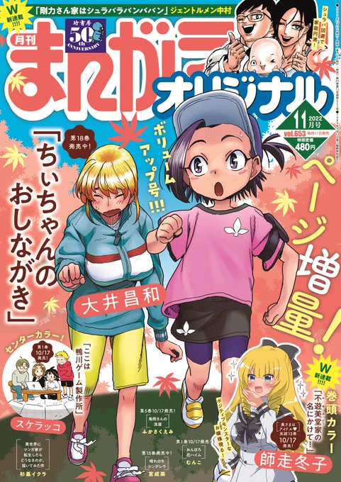 まんがライフオリジナル11月号は本日発売
●巻頭カラー/新連載「不遊美堂家の名にかけて!(師走冬子)
●Cカラー「ここは鴨川ゲーム製作所」(スケラッコ)
●新連載「剛力さん家はシュラバラバンババン」(ジェントルメン中村)
ほか豪華執筆陣!
#まんがライフオリジナル #本日発売 