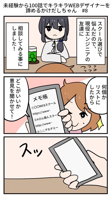 【再掲】未経験から100話でキラキラWEBデザイナーを諦めるかけだしちゃん  その8

🧑‍💻「エンジニアです。あの時のかけだしちゃんのテンション凄くてさ、正直マルチの勧誘をされるかと思った」
👩「すっごいまじめな人生相談だよ!!?」

#漫画が読めるハッシュタグ 
