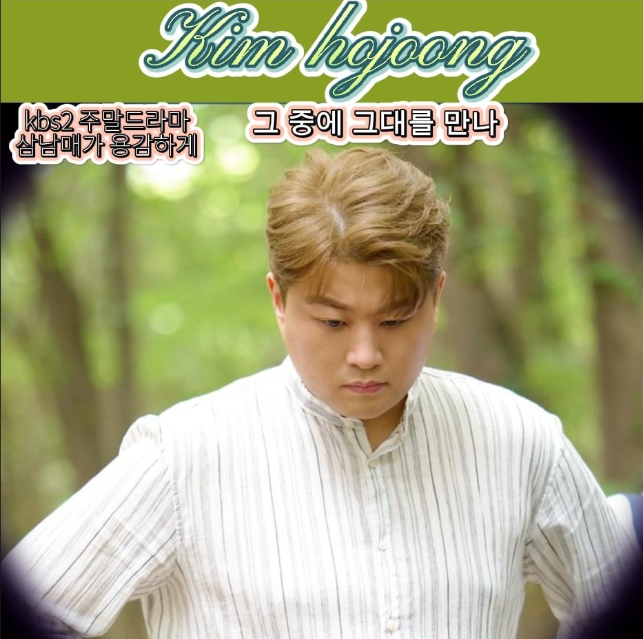 매주 토,일 저녁 8시 방송되는 kbs2 주말 드라마 '삼남매가 용감하게'
#KBS2tv_삼남매가용감하게
#김호중OST_그중에그대를만나
#김호중 #OST #이하나 #임주환