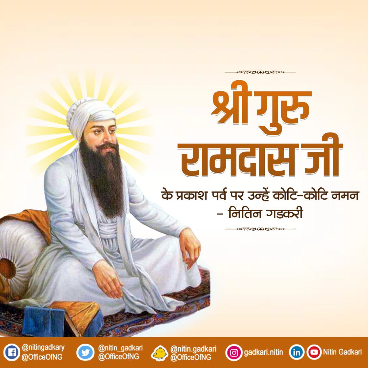 nitin_gadkari's tweet photo. श्री गुरु रामदास जी के प्रकाश पर्व पर उन्हें कोटि-कोटि नमन। https://t.co/mBXJ6hofgz