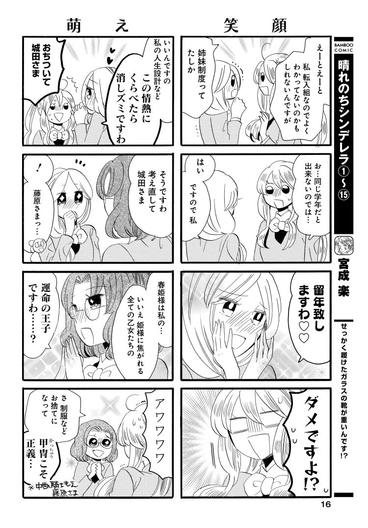 晴れのちシンデレラ 宮成楽 春姫様は今日も人気者 なんだか愛がいつもより 竹書房４コマ編集部の漫画