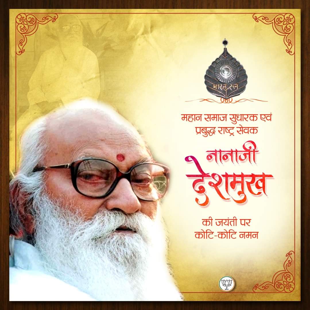 भारतीय जनसंघ के संस्थापक सदस्यों में एक, महान समाज सुधारक,प्रबुद्ध राष्ट्र सेवक नानाजी देशमुख जी की जयंती पर कोटि कोटि नमन।

#NanajiDeshmukh