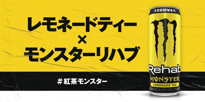 魔剤 の紅茶フレーバーが登場 炭酸なし レモネードティー風味のモンスターエナジーで気分爽快 1 2 ページ ねとらぼ