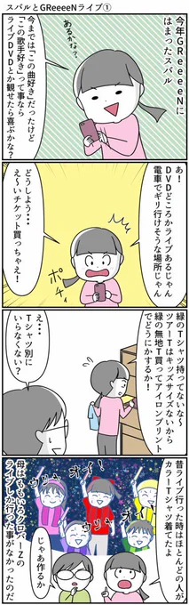 #GReeeeNと不思議な大脱走 
#GReeeeN 
#ももクロ  #モノノフ  #初ライブ
#自閉症スペクトラム 
#漫画が読めるハッシュタグ 
スバルと初ライブに行く話1/3
モノノフもGR CREWも優しいです😊 
