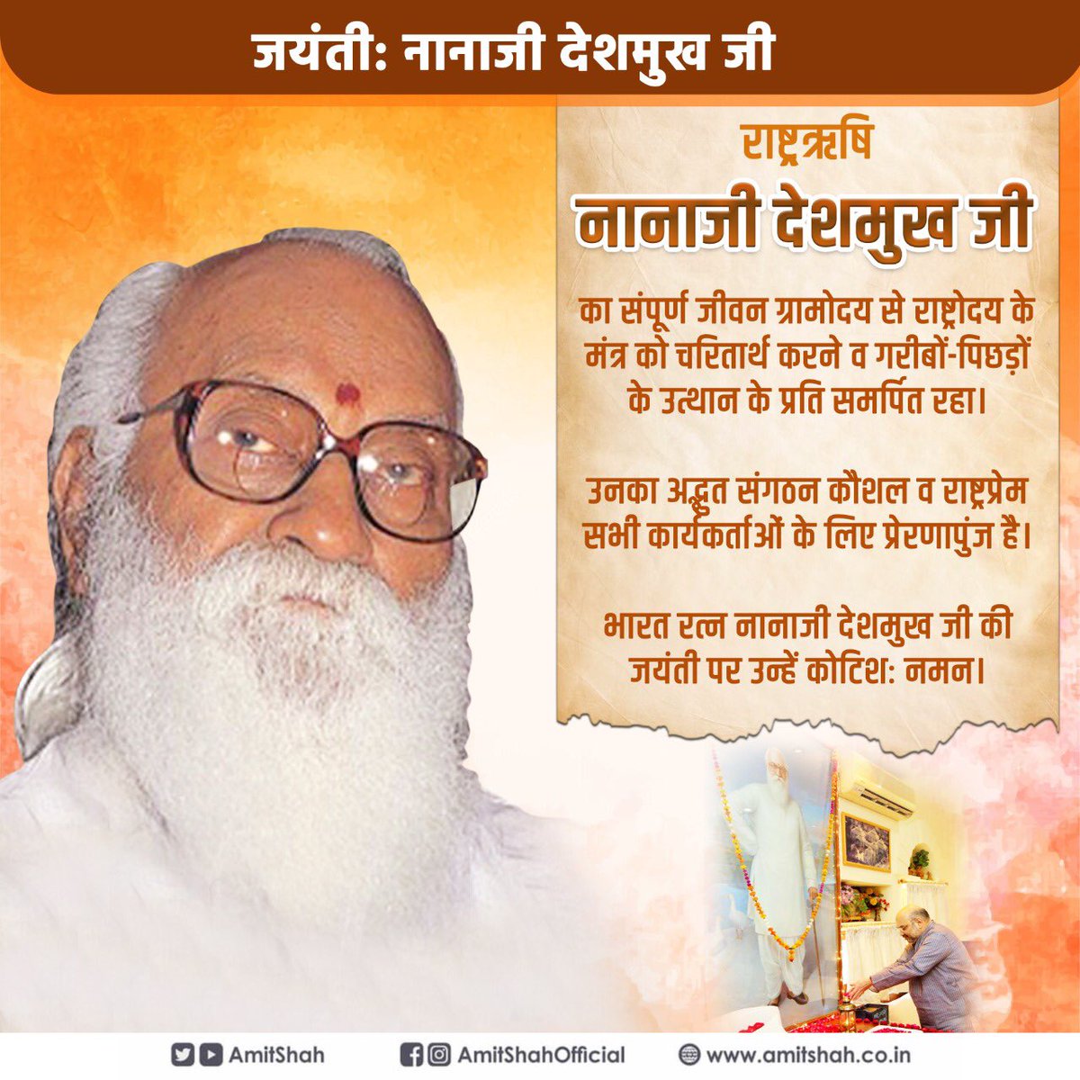 राष्ट्र्रऋषि नानाजी देशमुख जी का सारा जीवन ग्रामोदय से राष्ट्रोदय के मंत्र को चरितार्थ करने व गरीबों-पिछड़ों के उत्थान के प्रति समर्पित रहा।

उनका अद्भुत संगठन कौशल व राष्ट्रप्रेम सभी कार्यकर्ताओं के लिए प्रेरणापुंज है।

भारत रत्न नानाजी देशमुख जी की जयंती पर उन्हें कोटिशः नमन।