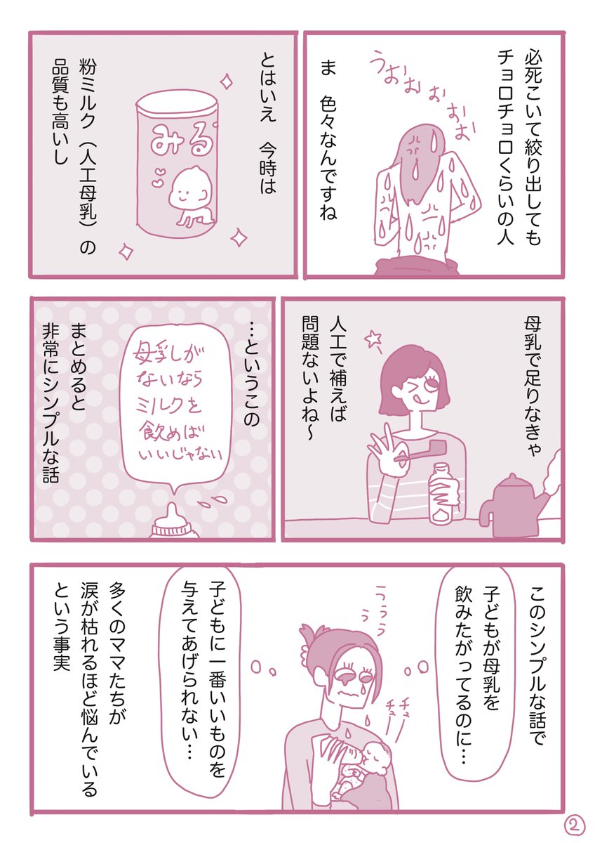 育児漫画更新しました。今回は、乳児期に避けては通れない「母乳問題」について描いてます。リンクから全ページ読めます。

「母乳にこだわる必要なんかない」私だってそう思っていたのに/育児について考えるマンガ【新生児編】第2話|描き子 @kaqico #漫画 https://t.co/1Xo3XBuQ4a 