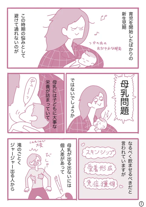 育児漫画更新しました。今回は、乳児期に避けては通れない「母乳問題」について描いてます。リンクから全ページ読めます。

「母乳にこだわる必要なんかない」私だってそう思っていたのに/育児について考えるマンガ【新生児編】第2話|描き子 @kaqico #漫画 https://t.co/1Xo3XBuQ4a 