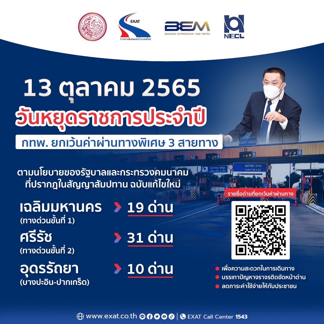 ✅ 🎉🎉 13 ตุลาคม 2565 กทพ. ยกเว้นค่าผ่านทางพิเศษ 3 สายทาง🆓
        💁‍♀️สอบถามรายละเอียดเพิ่มเติมได้ที่ศูนย์บริการข้อมูลผู้ใช้ทางพิเศษ EXAT Call Center 1543 
ติดตามข้อมูลเพิ่มเติมได้ที่ exat.co.th
#อัปเดตเรื่องราวกับการทางพิเศษแห่งประเทศไทย #EXATก้าวเข้าสู่ทศวรรษที่5