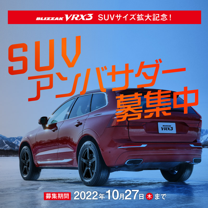 Bridgestone_JPN's tweet photo. 🌟SUVアンバサダー募集中🌟

当選された20名様に #BLIZZAK 史上最高性能の #スタッドレスタイヤ VRX3を4本プレゼント🎁
実際に使用した感想をアンケートに回答＆Twitterで投稿してくれる方を募集中です◎

#SUV ユーザーの方はぜひご応募ください📢