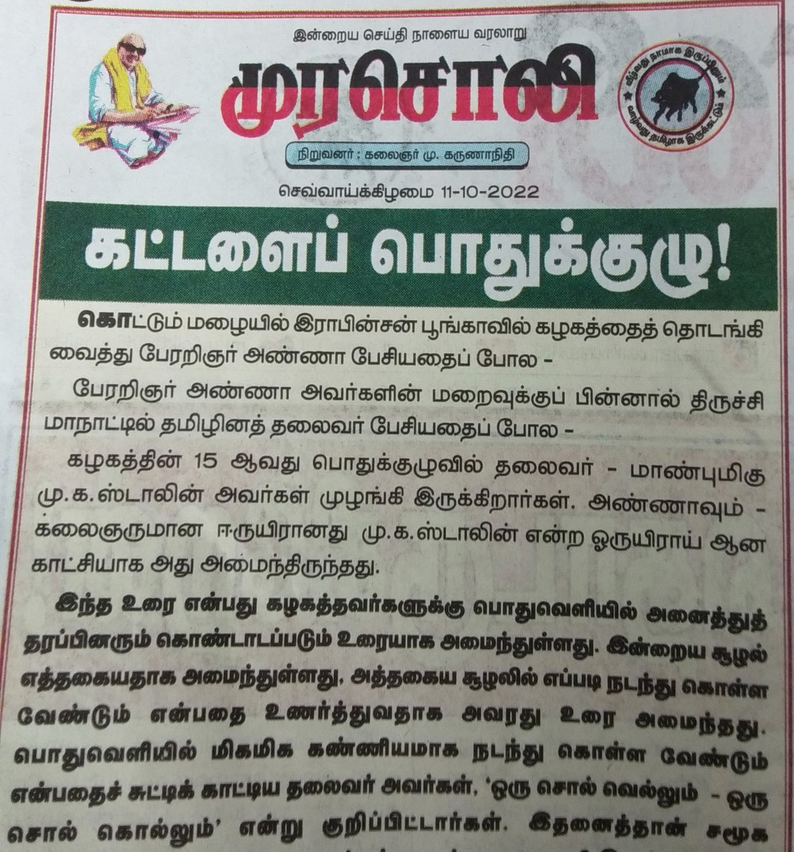 AgencyTamil's tweet photo. பொதுக்குழு கட்டளை.
#DMKGeneralCouncil
கழகமா? கழகத்தவனா?
என்றால்
#திமுக ழகமே காத்திரமானது-
என்ற பிரகடனம் 15 வது கட்டளை.
@AgencyTamil @KathiresanT12
@DMKITwing #DMKITwing #mkstalingovt #MKStalin
@dmk_raja @KPonmudiMLA @DuraimuruganDmk @evvelu @IPeriyasamymla https://t.co/EA5MBOaqT9