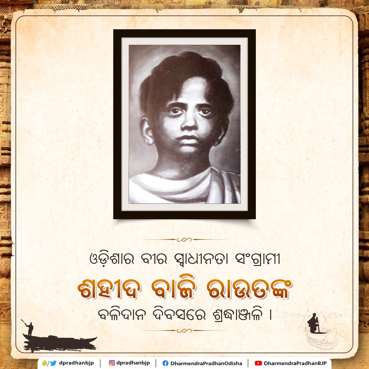 dpradhanbjp's tweet photo. ଓଡ଼ିଶା ମାଟିର ବୀର ସ୍ୱାଧୀନତା ସଂଗ୍ରାମୀ ଶହୀଦ ବାଜି ରାଉତଙ୍କ ବଳିଦାନ ଦିବସରେ ଭକ୍ତିପୂତ ଶ୍ରଦ୍ଧାଞ୍ଜଳି । ବ୍ରିଟିଶ ପୋଲିସର ଆଦେଶକୁ ଅମାନ୍ୟ କରି ଦେଶ ମାତୃକା ପାଇଁ ବଳିଦାନ ଦେଇଥିବା ଏହି ସର୍ବକନିଷ୍ଠ ସଂଗ୍ରାମୀଙ୍କ ତ୍ୟାଗ ଓ ସାହସ ସବୁଦିନ ପାଇଁ ସମାଜର ଯୁବପିଢ଼ିଙ୍କୁ ପ୍ରେରିତ କରିବ । https://t.co/FHrJg35cEP