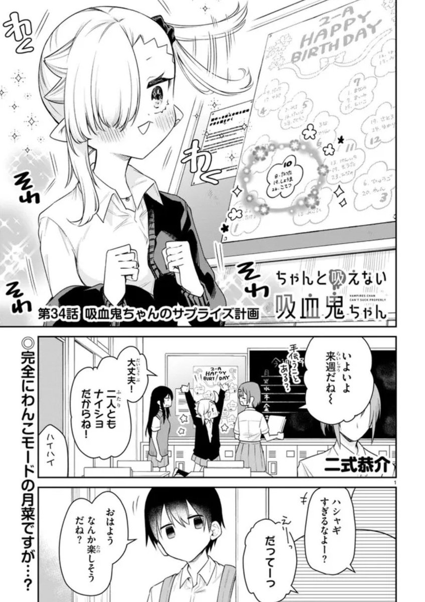 ニコニコ漫画他にて #ちゃんと吸えない吸血鬼ちゃん 34話公開されました!
大鳥へのサプライズ🎂を計画するルナちゃんですが…!?
どうぞよろしくお願いします!!🙇♀️
ニコニコ漫画:https://t.co/Nae0qJ6eo1
ComicWalker:https://t.co/h4R6FmYpqp
pixivコミック:https://t.co/thyyRJscHM