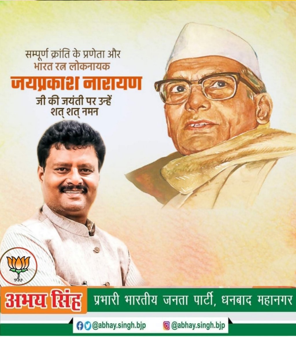 संपूर्ण क्रांति के जननायक, 1975 छात्र आंदोलन के प्रेरक,महान स्वतंत्रता सेनानी,भारत रत्न लोकनायक जयप्रकाश नारायण जी के जयंती पर कोटि कोटि नमन।