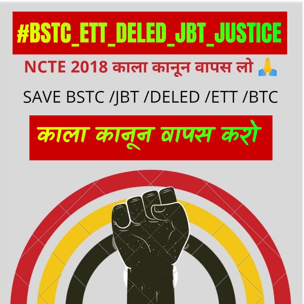 #BSTC_ETT_DELED_JBT_JUSTICE
बड़ी मुश्किल से हम लोगो ने L1 शिक्षक बनने का प्रशिक्षण लिया 
भारत सरकार की लापरवाही के कारण हमारे डिप्लोमा का भविष्य खतरे में आ गया है
हमे आपसे उम्मीद है आप न्याय करेंगे😭

<a href="/KapilSibal/">Kapil Sibal</a> <a href="/CourtIndia/">ConsumerCourtIndia</a> 
<a href="/indSupremeCourt/">Supreme Court of India</a> <a href="/SCofIndia/">SupremeCourtOfIndia</a> <a href="/SupremeCourtIND/">Supreme Court India</a>